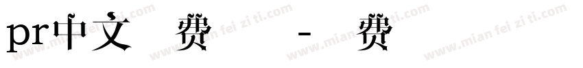 pr中文免费字体字体转换