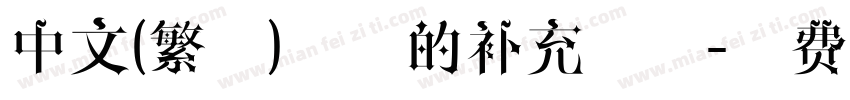 中文(繁体)字体的补充字体字体转换
