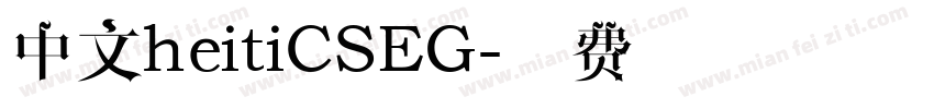 中文heitiCSEG字体转换