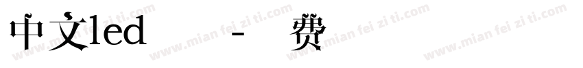 中文led字体字体转换