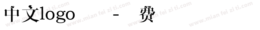 中文logo字体字体转换