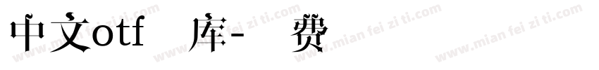 中文otf字库字体转换