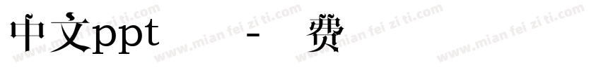中文ppt字体字体转换