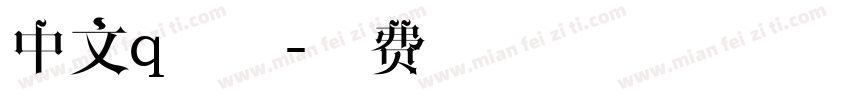 中文q字体字体转换