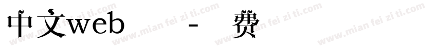 中文web字体字体转换