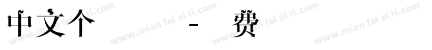中文个性字体字体转换