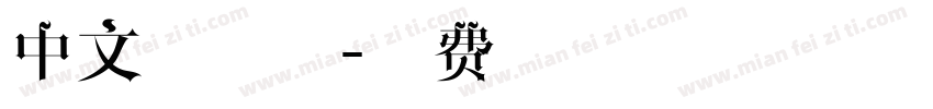 中文云字体字体转换
