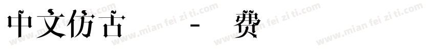 中文仿古字体字体转换