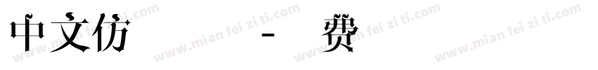 中文仿宋字体字体转换