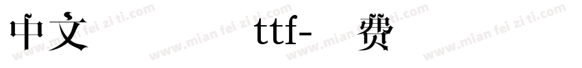 中文像素字体ttf字体转换