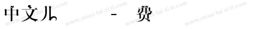 中文儿童字体字体转换