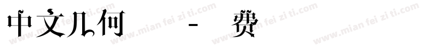 中文几何字体字体转换