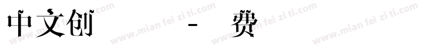 中文创意字体字体转换
