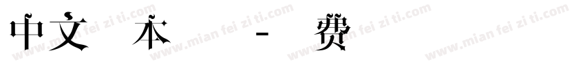 中文剧本字体字体转换