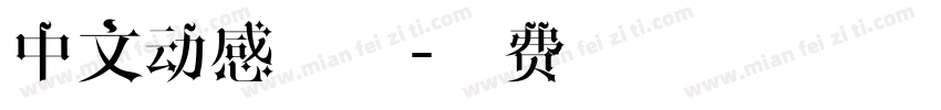 中文动感字体字体转换