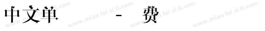 中文单线字体字体转换