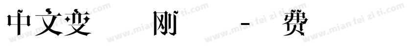中文变形金刚字体字体转换