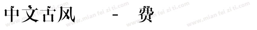 中文古风字体字体转换