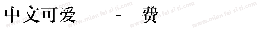 中文可爱字体字体转换