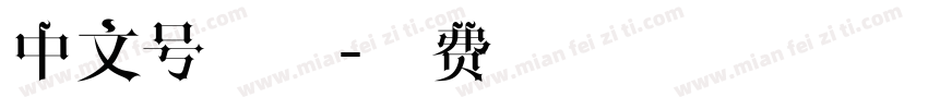 中文号字体字体转换