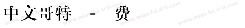 中文哥特式字体转换