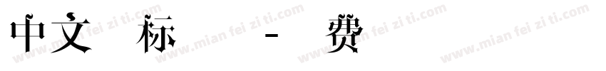 中文商标字体字体转换