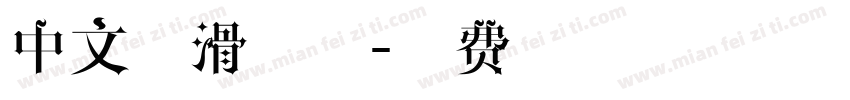 中文圆滑字体字体转换
