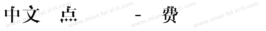 中文圆点阵字体字体转换