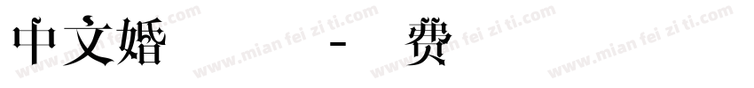 中文婚礼字体字体转换