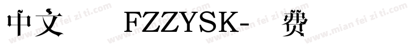 中文字体FZZYSK字体转换