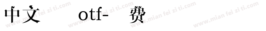 中文字体otf字体转换