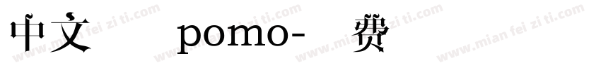 中文字体pomo字体转换