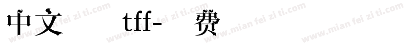 中文字体tff字体转换