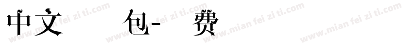 中文字体包字体转换