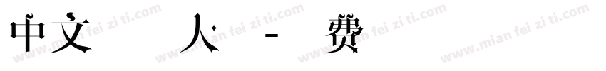 中文字体大全字体转换