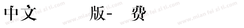 中文字体排版字体转换