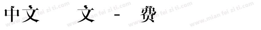 中文字体文件字体转换