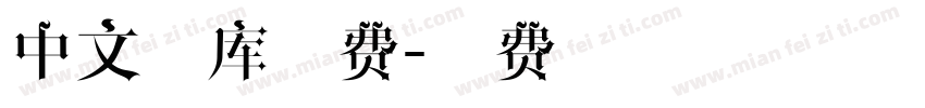 中文字库免费字体转换