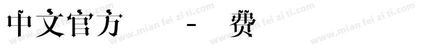 中文官方字体字体转换