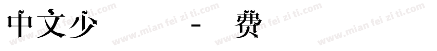 中文少女字体字体转换