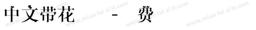 中文带花字体字体转换