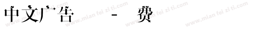 中文广告字体字体转换
