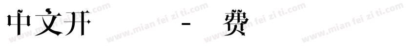 中文开源字体字体转换