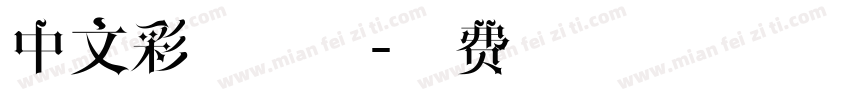 中文彩色字体字体转换