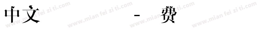 中文手写体字体字体转换
