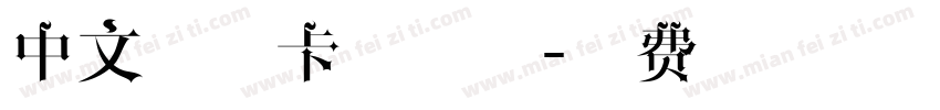 中文手写卡通字体字体转换