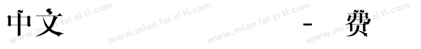 中文手写字体下载字体字体转换