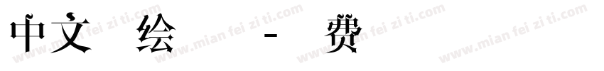 中文手绘字体字体转换