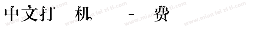 中文打字机字体字体转换