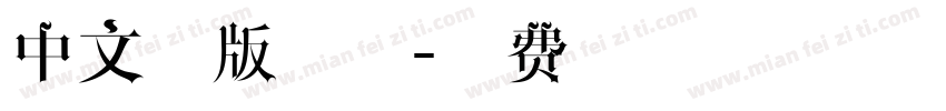 中文排版字体字体转换